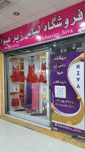 فروشگاه لباس زیر هیوا