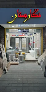 فروشگاه کاشی نگارستان