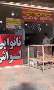 نانوایی شجاعی 2