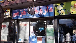 داروخانه خرمی