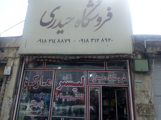 فروشگاه حیدری (لیستر)