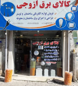 کالای برق ازوجی