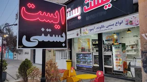 بستنی آبمیوه شیراز