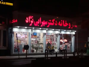 داروخانه تخصصی دکتر حمیدی