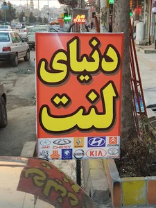 دنیای لنت مرادی