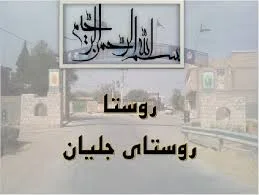 روستای جلیان مرودشت