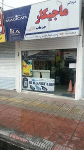 دزدگیر ماجیکار .کفشگر