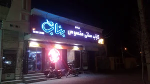 Bonab Traditional Kebab
