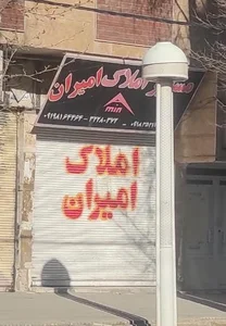 مشاور املاک امیران
