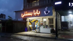 بابا بستنی (Baba Bastani Cafe)