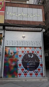 سالن زیبایی تیدا