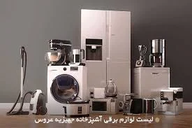 کامل ترین لیست جهیزیه عروس و اولویت خرید وسایل جهاز+ لیست pdf برای ...