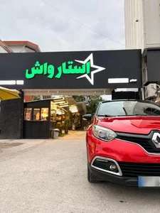 کافه کارواش و اتو سرویس استارواش 5