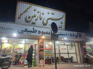 بستنی نازنین