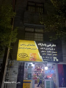 دفتر فنی پاسارگاد (نمایندگی رسمی ایرانسل) 2
