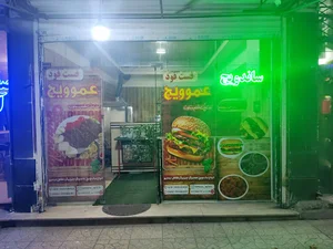 فست فود(عموویچ)
