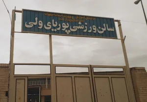 سالن ورزشی پوریای ولی 2