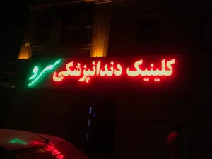 کلینیک دندانپزشکی سرو