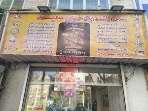 برق و الکترونیک خودروی سعید