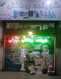 شوینده بهداشتی سیّد
