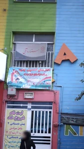 مهد کودک ستاره آبی 2