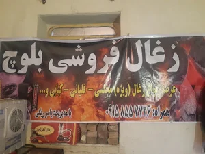 زغال فروشی بلوچ