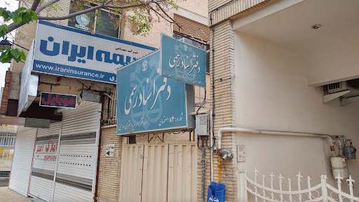 دفتر اسناد رسمی 83 اصفهان