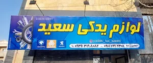 لوازم یدکی خودرو سعید