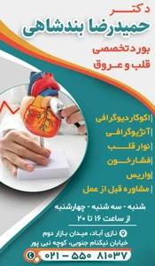 کلینیک تخصصی قلب و عروق دکتر بندشاهی