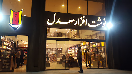 نوشت افزار معدل
