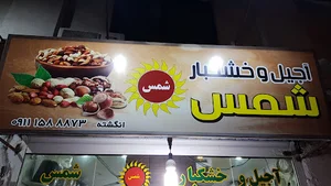 آجیل شمس