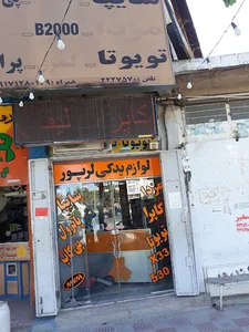 لوازم یدکی لرپورbahman lorpour