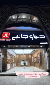 دنیای جانبی