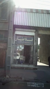صنعتی و کشاورزی فلاحیان