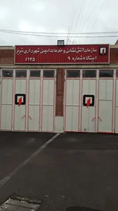 ایستگاه آتش‌نشانی شماره ۹
