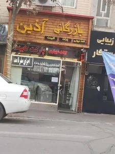 بازرگانی آذین 4