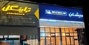 لاستیک بندک