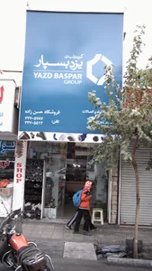 گروه تولیدی یزدپسپار 2