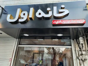 املاک خانه اول