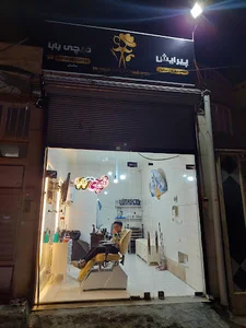 پیرایش قیچی بابا