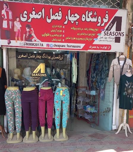 فروشگاه چهارفصل اصغری