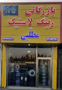 لاستیک فروشی مطلبی ( فروش رینگ و لاستیک سنگین و نیمه سنگین لیفتراک و راه سازی)