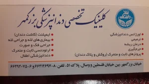 کلینیک دندانپزشکی بزرگمهر 2