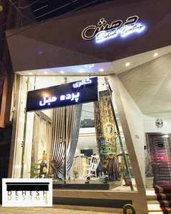 گالری پرده دهش 2