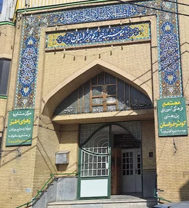 موسسه خیریه کوثر خراسان