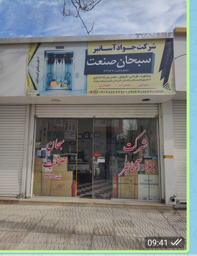 شرکت جواداسانبرسبحان صنعت