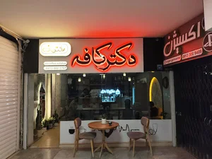 دکتر کافه