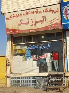 کالای برق صنعتی و ساختمان البرز تک