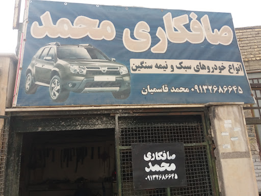 صافکاری اتومبیل محمد