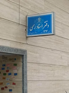 دفتر اسناد رسمی شماره ۱۳۴ رشت